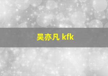 吴亦凡 kfk